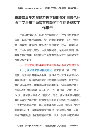 市教育局学习贯彻习近平新时代中国特色社会主义思想主题教育专题民主生活会整改工作报告