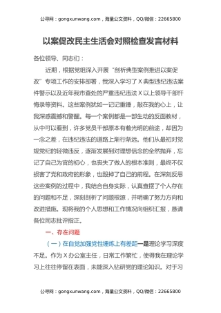 以案促改民主生活会对照检查发言材料
