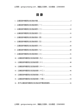 以案促改民主生活会材料合集16篇（含方案、发言、总结报告）