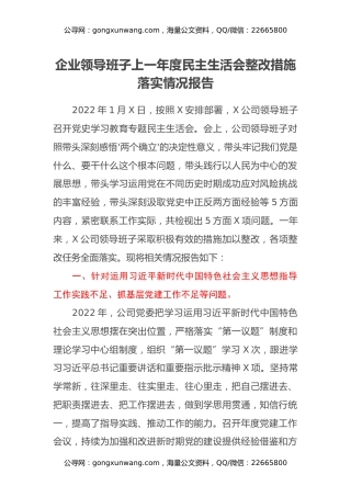 企业领导班子上一年度民主生活会整改措施落实情况报告