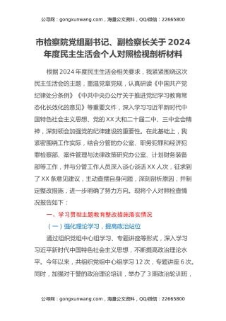市检察院党组副书记、副检察长关于2024年度民主生活会个人对照检视剖析材料