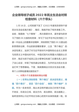 企业领导班子成员2022年民主生活会对照检查材料（六个带头）