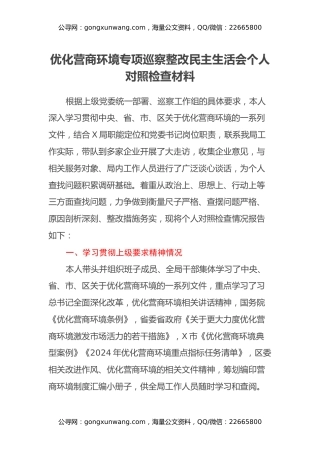 优化营商环境专项巡察整改民主生活会个人对照检查材料