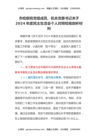 市检察院党组成员、机关党委书记关于2024年度民主生活会个人对照检视剖析材料