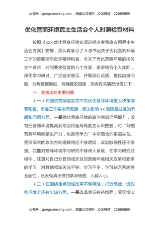 优化营商环境民主生活会个人对照检查材料