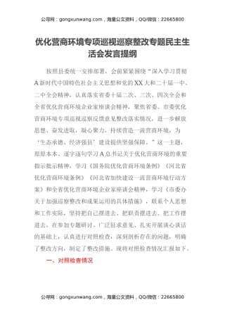 优化营商环境民主生活会发言提纲（宣传部长）