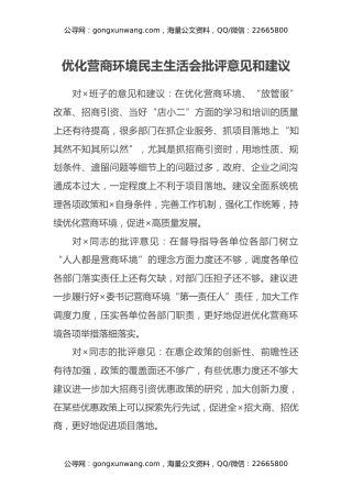 优化营商环境民主生活会批评意见和建议