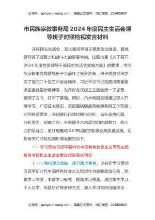 市民族宗教事务局2024年度民主生活会领导班子对照检视发言材料（主题教育整改措施落实情况+四个带头+典型案例剖析，反思差距不足）