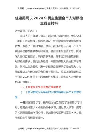 住建局局长2024年民主生活会个人对照检查发言材料（上年度主题教育整改措施落实情况+四个带头+典型事例剖析）