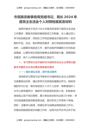 市民族宗教事务局党组书记、局长2024年度民主生活会个人对照检视发言材料（主题教育整改措施落实情况+四个带头+违纪案例剖析，反思自身不足）