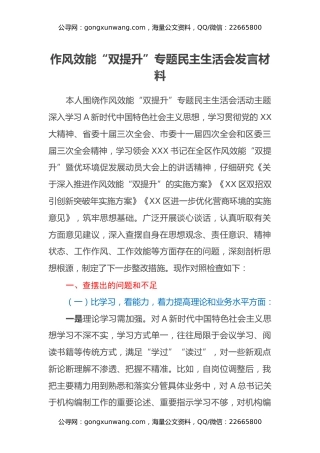 作风效能双提升专题民主生活会发言材料