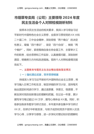 市烟草专卖局（公司）主要领导2024年度民主生活会个人对照检视剖析材料（主题教育整改措施落实情况+四个带头+典型案例举一反三进行剖析）