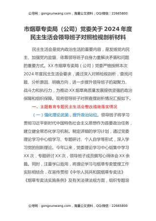市烟草专卖局（公司）党委关于2024年度民主生活会领导班子对照检视剖析材料（主题教育整改措施落实情况+四个带头+典型案例举一反三进行剖析）