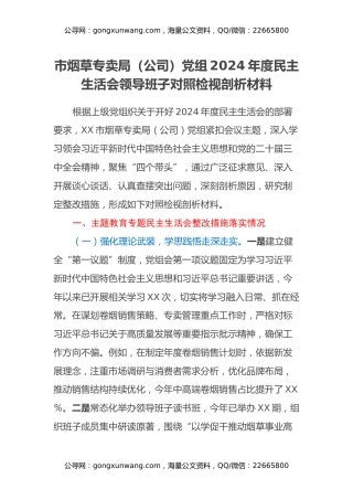 市烟草专卖局（公司）党组2024年度民主生活会领导班子对照检视剖析材料（主题教育整改措施落实情况+四个带头+典型案例举一反三进行剖析）