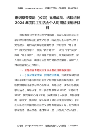 市烟草专卖局（公司）党组成员、纪检组长2024年度民主生活会个人对照检视剖析材料