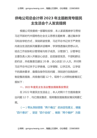 供电公司总会计师2023年主题教育专题民主生活会个人发言提纲（上年度整改措施落实情况、典型案例剖析）