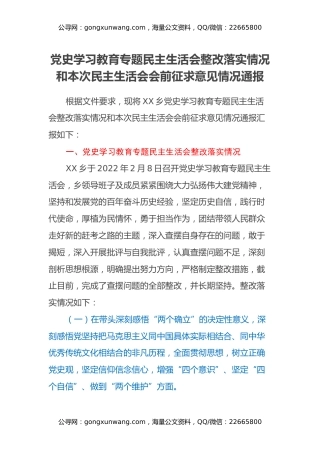 党史学习教育专题民主生活会整改落实情况和本次民主生活会会前征求意见情况通报