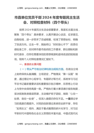 市直单位党员干部2024年度专题民主生活会、对照检查材料（四个带头）
