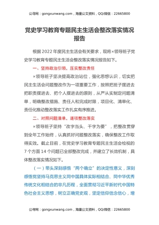 党史学习教育专题民主生活会整改落实情况报告