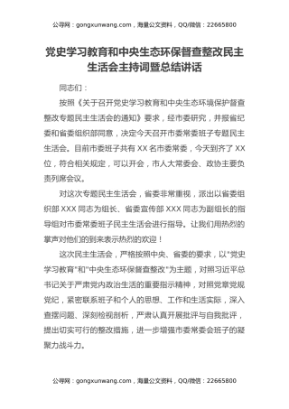 党史学习教育和中央生态环保督查整改民主生活会主持词暨总结讲话