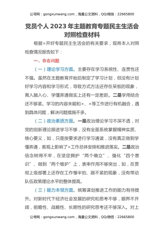 党员个人2023年主题教育专题民主生活会对照检查材料