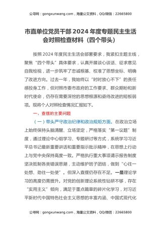 市直单位党员干部2024年度专题民主生活会对照检查材料（四个带头） (2)