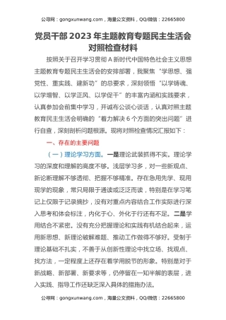 党员干部2023年主题教育专题民主生活会对照检查材料