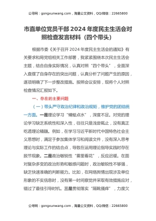市直单位党员干部2024年度民主生活会对照检查发言材料（四个带头）