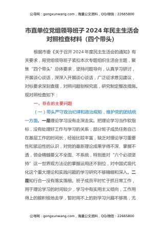 市直单位党组领导班子2024年民主生活会对照检查材料（四个带头）