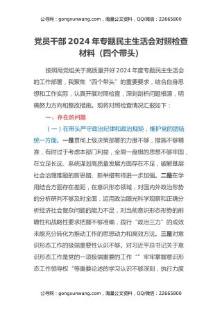 党员干部2024年专题民主生活会对照检查材料（四个带头）