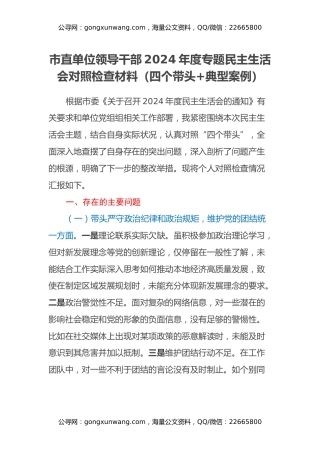市直单位领导干部2024年度专题民主生活会对照检查材料（四个带头+典型案例）