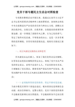 党员干部专题民主生活会对照检查