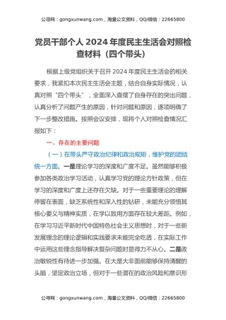 党员干部个人2024年度民主生活会对照检查材料（四个带头）