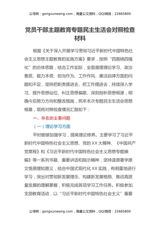党员干部主题教育专题民主生活会对照检查材料（六个方面）