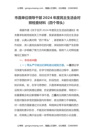 市直单位领导干部2024年度民主生活会对照检查材料（四个带头）（3）