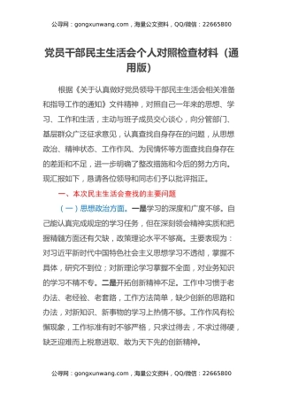 党员干部民主生活会个人对照检查材料（通用版）