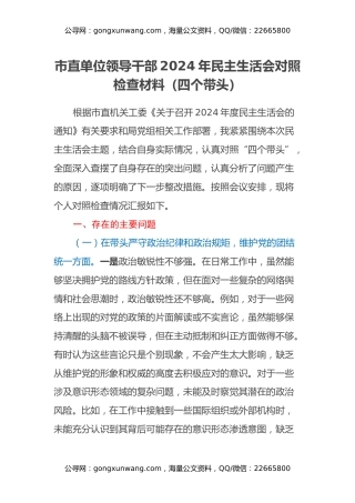 市直单位领导干部2024年民主生活会对照检查材料（四个带头）