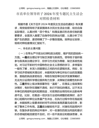市直单位领导班子2024年度专题民主生活会对照检查材料