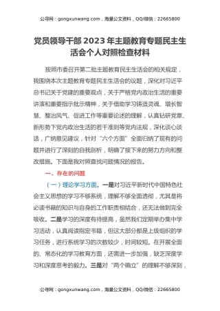 党员领导干部2023年主题教育专题民主生活会个人对照检查材料（2）