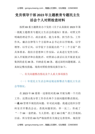 党员领导干部2023年主题教育专题民主生活会六个方面个人对照检查材料