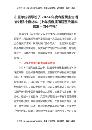 市直单位领导班子2024年度专题民主生活会对照检查材料（上年度查摆问题整改落实情况+四个带头）