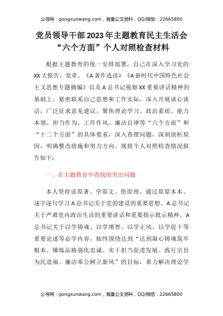 党员领导干部2023年主题教育民主生活会“六个方面”个人对照检查材料