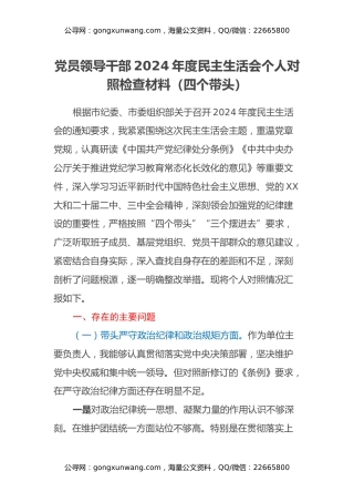 党员领导干部2024年度民主生活会个人对照检查材料（四个带头）