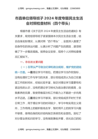 市直单位领导班子2024年度专题民主生活会对照检查材料（四个带头）