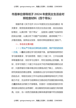 市直单位领导班子2024年度民主生活会对照检查材料（四个带头）