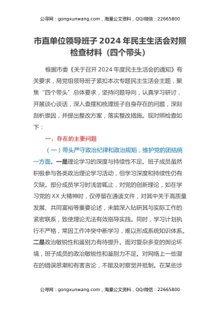 市直单位领导班子2024年民主生活会对照检查材料（四个带头）