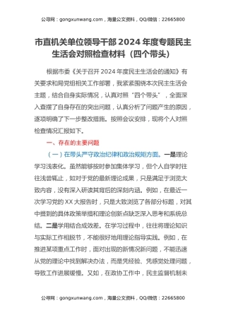 市直机关单位领导干部2024年度专题民主生活会对照检查材料（四个带头） (2)