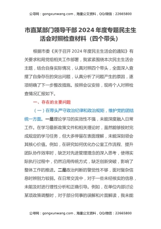 市直某部门领导干部2024年度专题民主生活会对照检查材料（四个带头）
