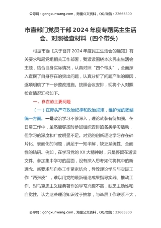 市直部门党员干部2024年度专题民主生活会、对照检查材料（四个带头）