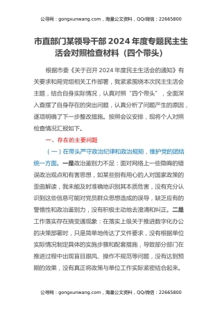 市直部门某领导干部2024年度专题民主生活会对照检查材料（四个带头）
